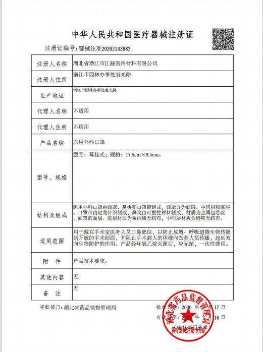  醫用外科口罩注冊證